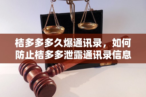 桔多多多久爆通讯录，如何防止桔多多泄露通讯录信息