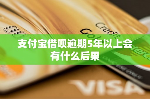 支付宝借呗逾期5年以上会有什么后果