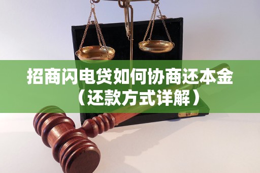 招商闪电贷如何协商还本金（还款方式详解）