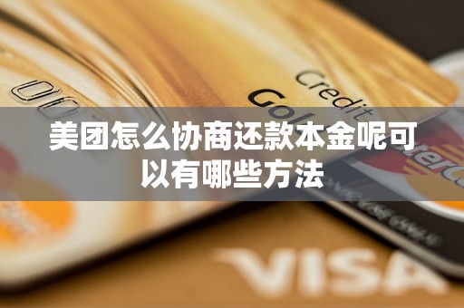 美团怎么协商还款本金呢可以有哪些方法