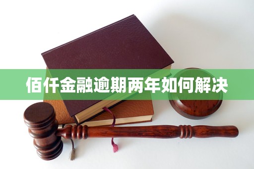 佰仟金融逾期两年如何解决