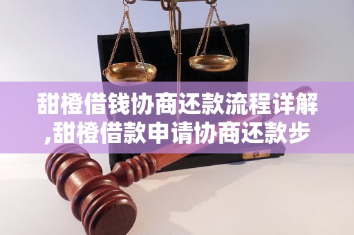 甜橙借钱协商还款流程详解,甜橙借款申请协商还款步骤