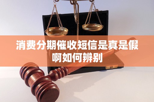 消费分期催收短信是真是假啊如何辨别