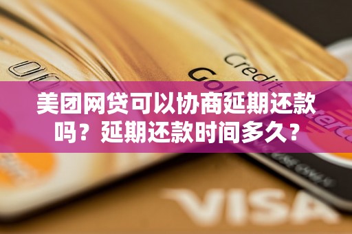 美团网贷可以协商延期还款吗？延期还款时间多久？