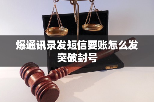 爆通讯录发短信要账怎么发突破封号