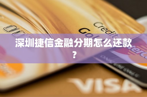 深圳捷信金融分期怎么还款？