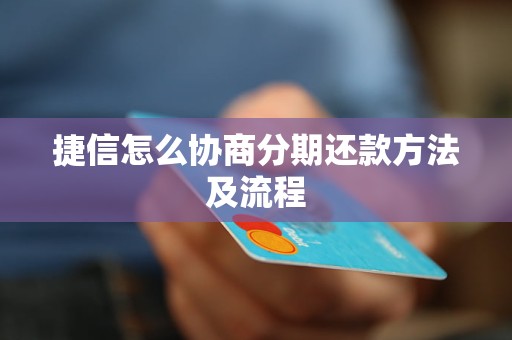 捷信怎么协商分期还款方法及流程