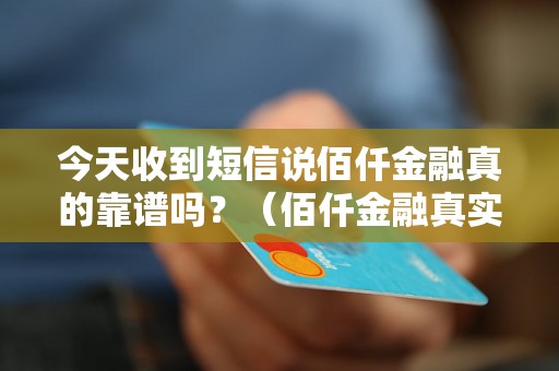 今天收到短信说佰仟金融真的靠谱吗？（佰仟金融真实用户评价）