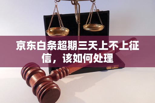 京东白条超期三天上不上征信，该如何处理