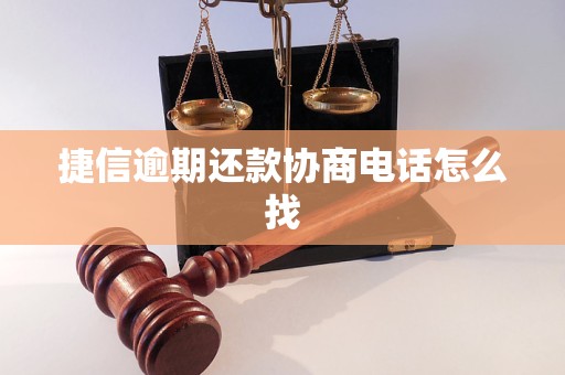 捷信逾期还款协商电话怎么找