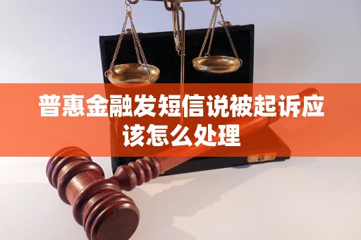 普惠金融发短信说被起诉应该怎么处理