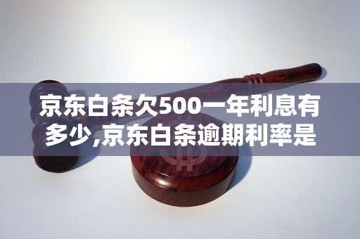 京东白条欠500一年利息有多少,京东白条逾期利率是多少