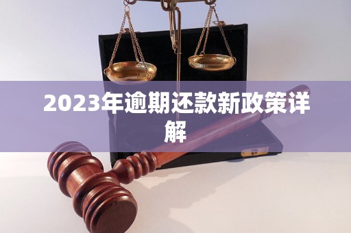 2023年逾期还款新政策详解