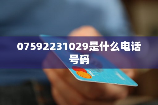 07592231029是什么电话号码