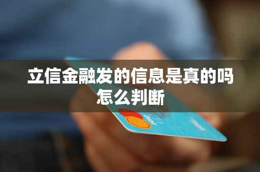 立信金融发的信息是真的吗怎么判断