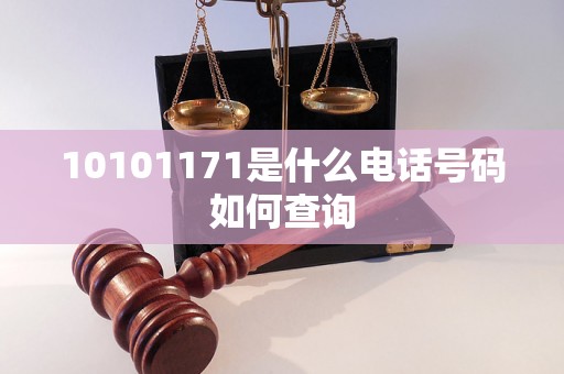 10101171是什么电话号码如何查询