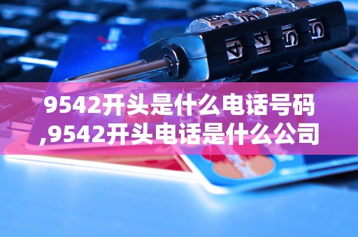 9542开头是什么电话号码,9542开头电话是什么公司的