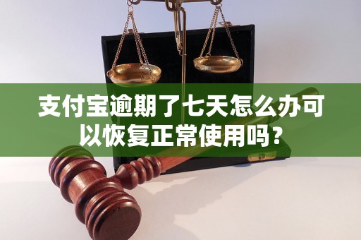 支付宝逾期了七天怎么办可以恢复正常使用吗？