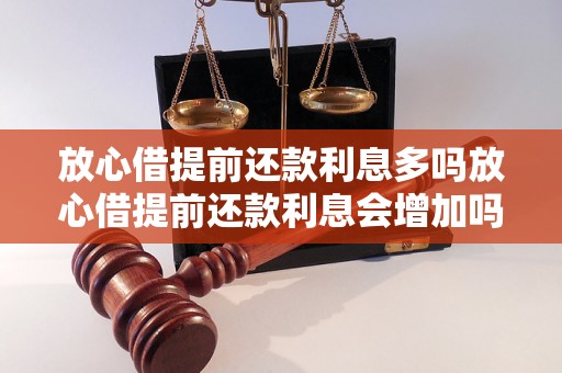 放心借提前还款利息多吗放心借提前还款利息会增加吗