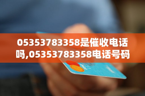 05353783358是催收电话吗,05353783358电话号码的真实身份是什么