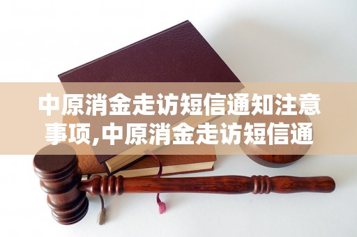 中原消金走访短信通知注意事项,中原消金走访短信通知流程解析