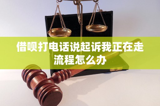 借呗打电话说起诉我正在走流程怎么办