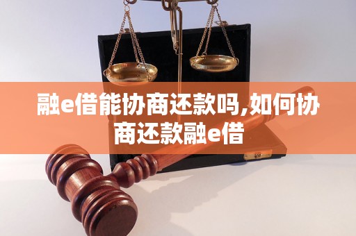 融e借能协商还款吗,如何协商还款融e借