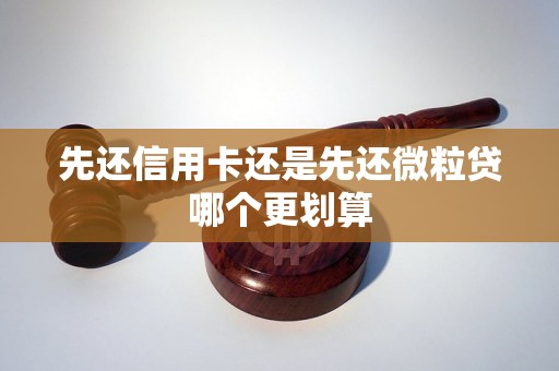 先还信用卡还是先还微粒贷哪个更划算