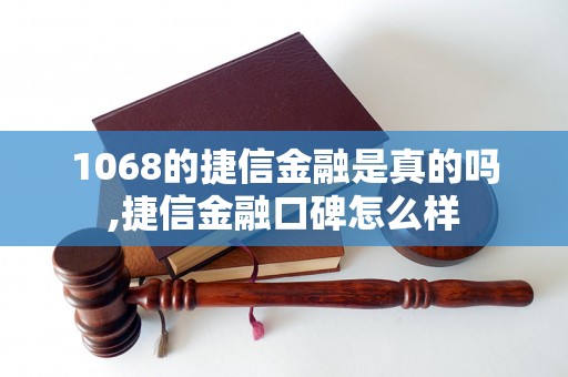 1068的捷信金融是真的吗,捷信金融口碑怎么样