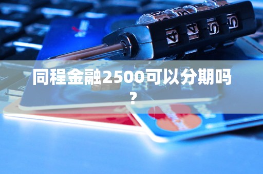 同程金融2500可以分期吗？