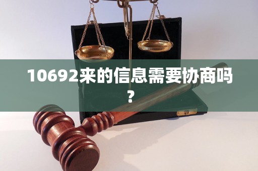 10692来的信息需要协商吗？