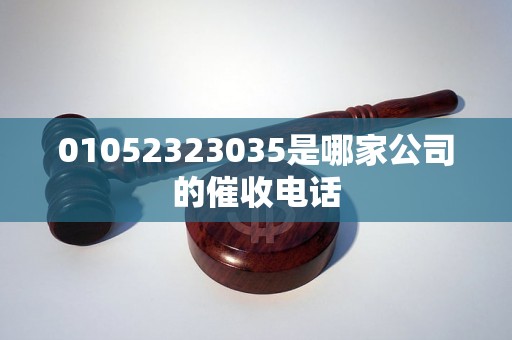 01052323035是哪家公司的催收电话