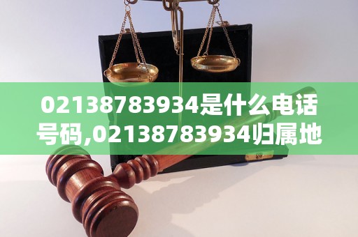 02138783934是什么电话号码,02138783934归属地查询