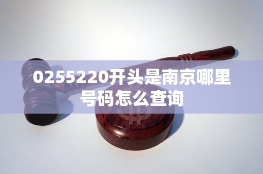 0255220开头是南京哪里号码怎么查询