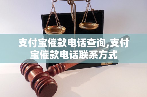 支付宝催款电话查询,支付宝催款电话联系方式