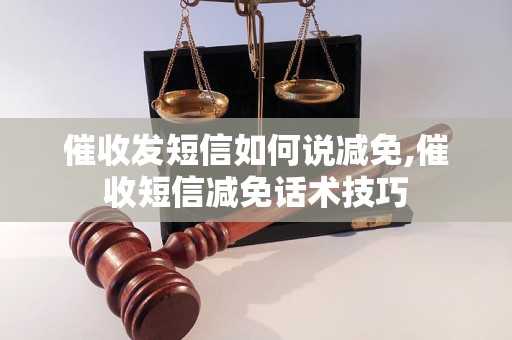 催收发短信如何说减免,催收短信减免话术技巧