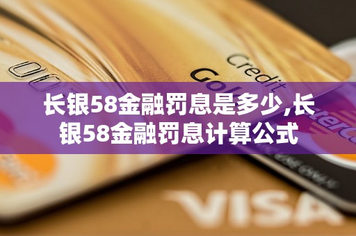 长银58金融罚息是多少,长银58金融罚息计算公式