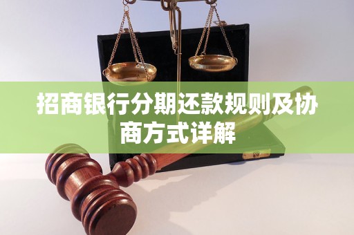 招商银行分期还款规则及协商方式详解