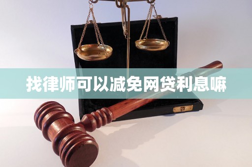 找律师可以减免网贷利息嘛