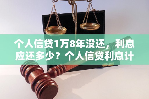 个人信贷1万8年没还，利息应还多少？个人信贷利息计算公式详解