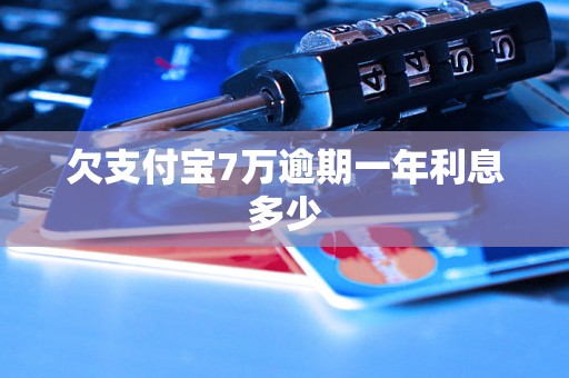 欠支付宝7万逾期一年利息多少