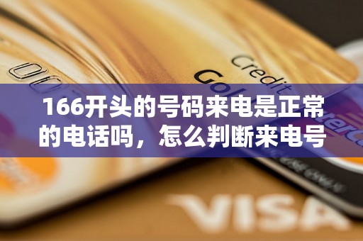 166开头的号码来电是正常的电话吗，怎么判断来电号码的真伪