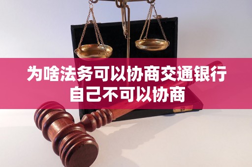 为啥法务可以协商交通银行自己不可以协商