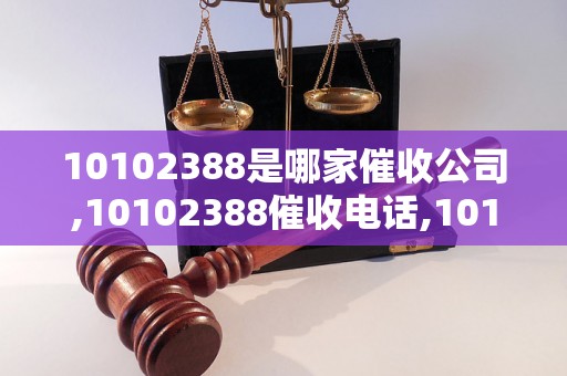 10102388是哪家催收公司,10102388催收电话,10102388催收真实性解析