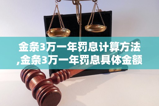 金条3万一年罚息计算方法,金条3万一年罚息具体金额是多少