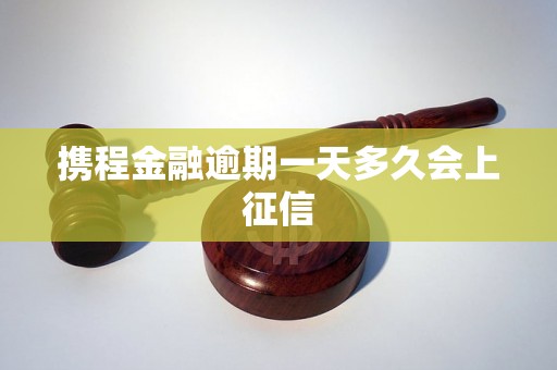 携程金融逾期一天多久会上征信