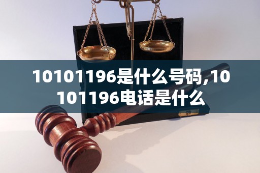 10101196是什么号码,10101196电话是什么