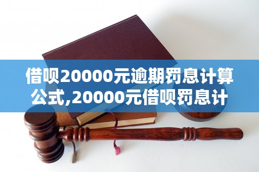 借呗20000元逾期罚息计算公式,20000元借呗罚息计算器