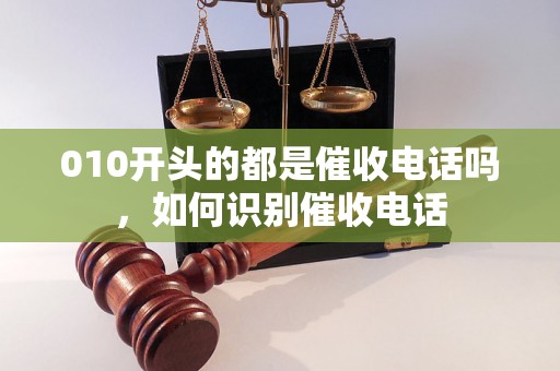 010开头的都是催收电话吗，如何识别催收电话