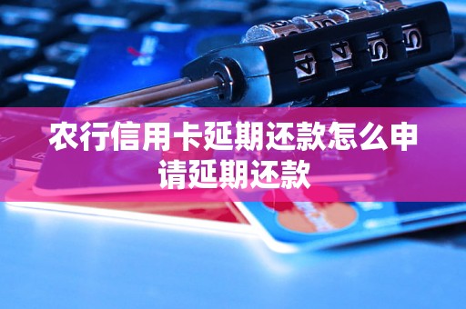 农行信用卡延期还款怎么申请延期还款